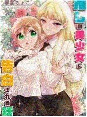 权臣笔记 漫画封面